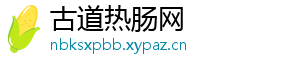 古道热肠网